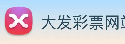 大发彩票网站 Logo